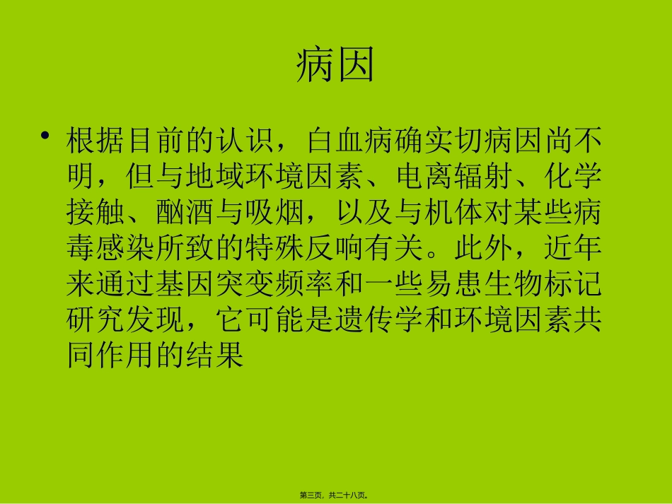 月急性髓性白血病医学教学课件_第3页