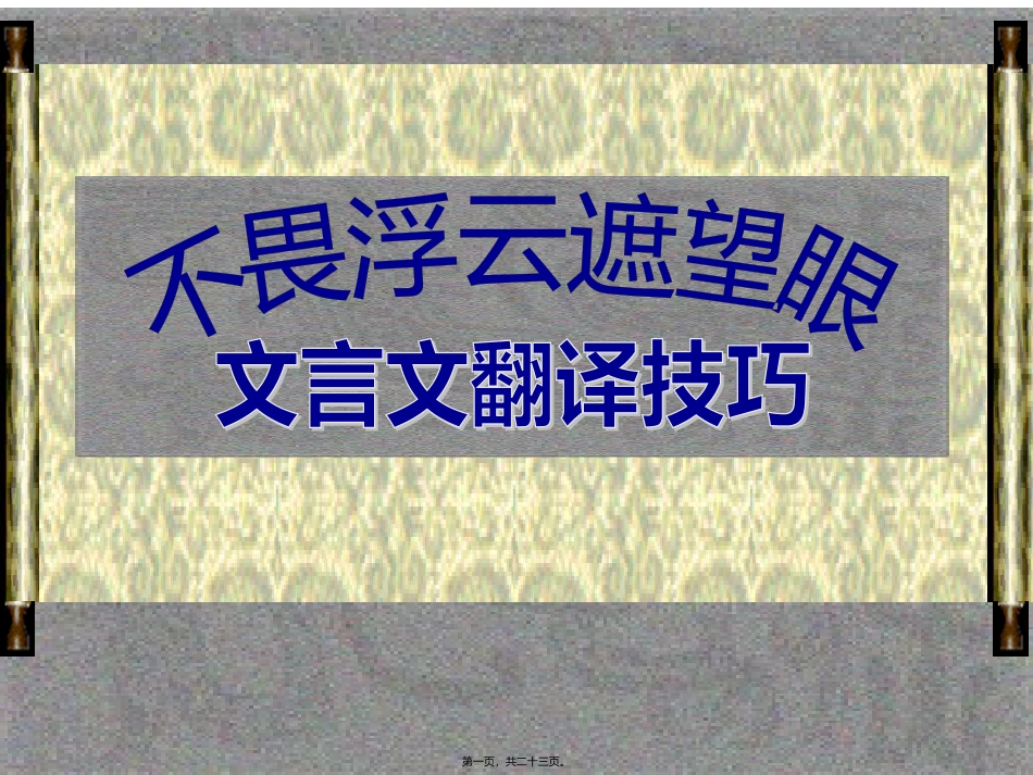 不畏浮云遮望眼_第1页