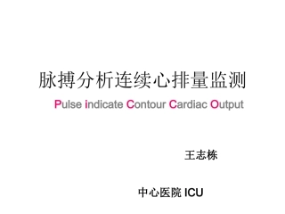 脉搏分析连续心排量监测