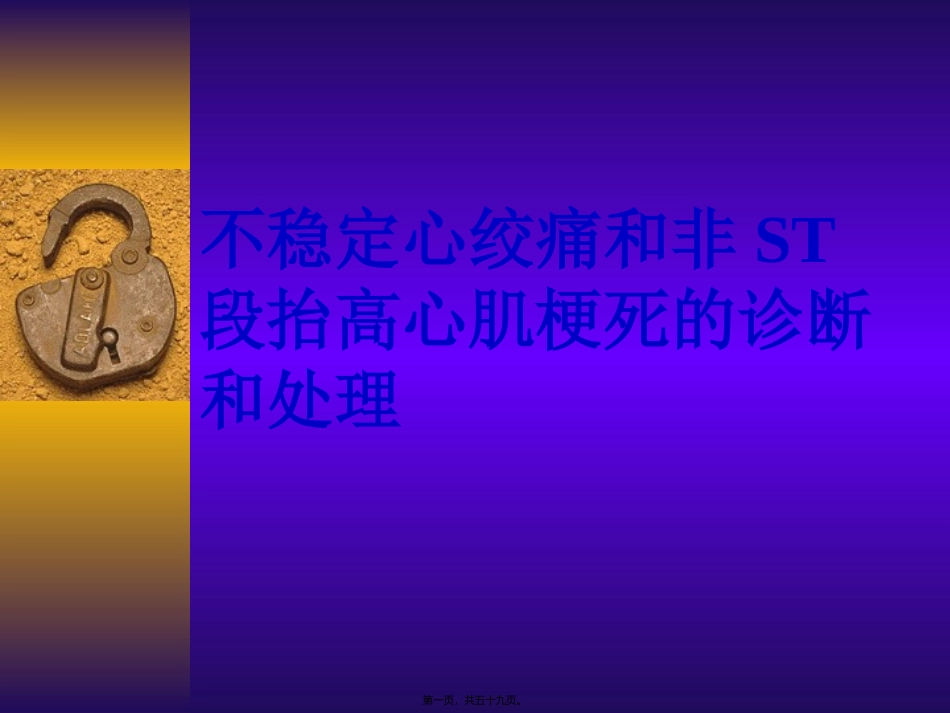不稳定心绞痛和非ST段抬高心梗幻灯_第1页