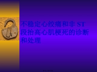 不稳定心绞痛和非ST段抬高心梗幻灯