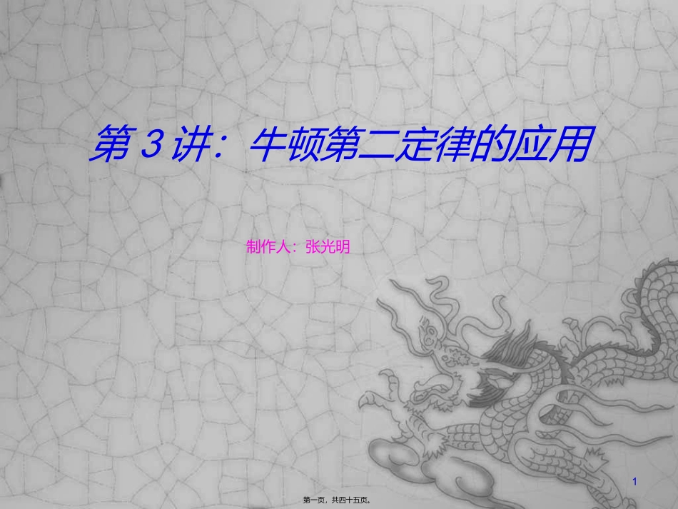 第3讲：牛顿第二定律的应用_第1页