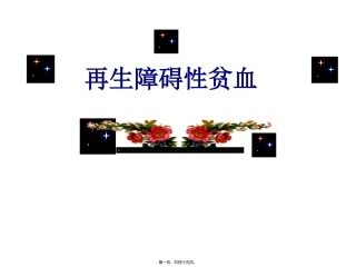 再生障碍性贫血医学培训教学课件