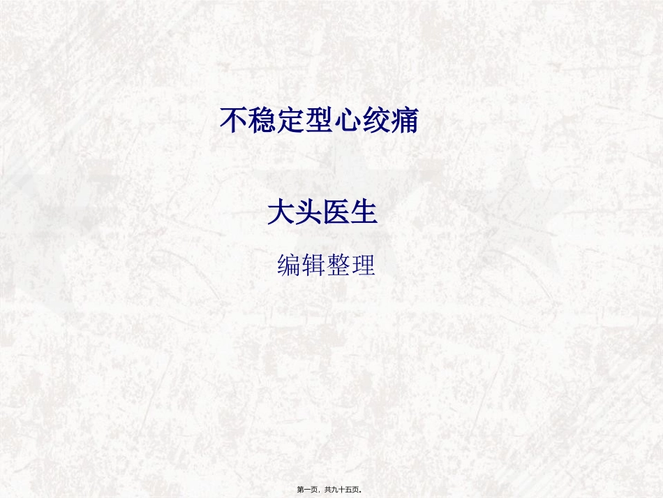 不稳定型心绞痛_第1页