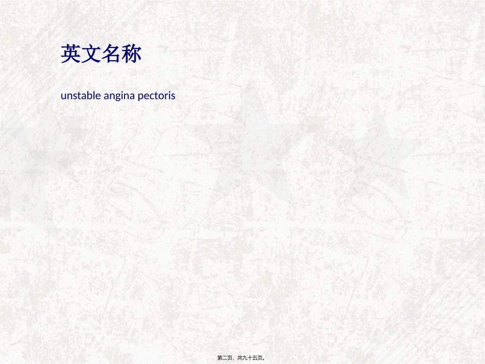 不稳定型心绞痛_第2页