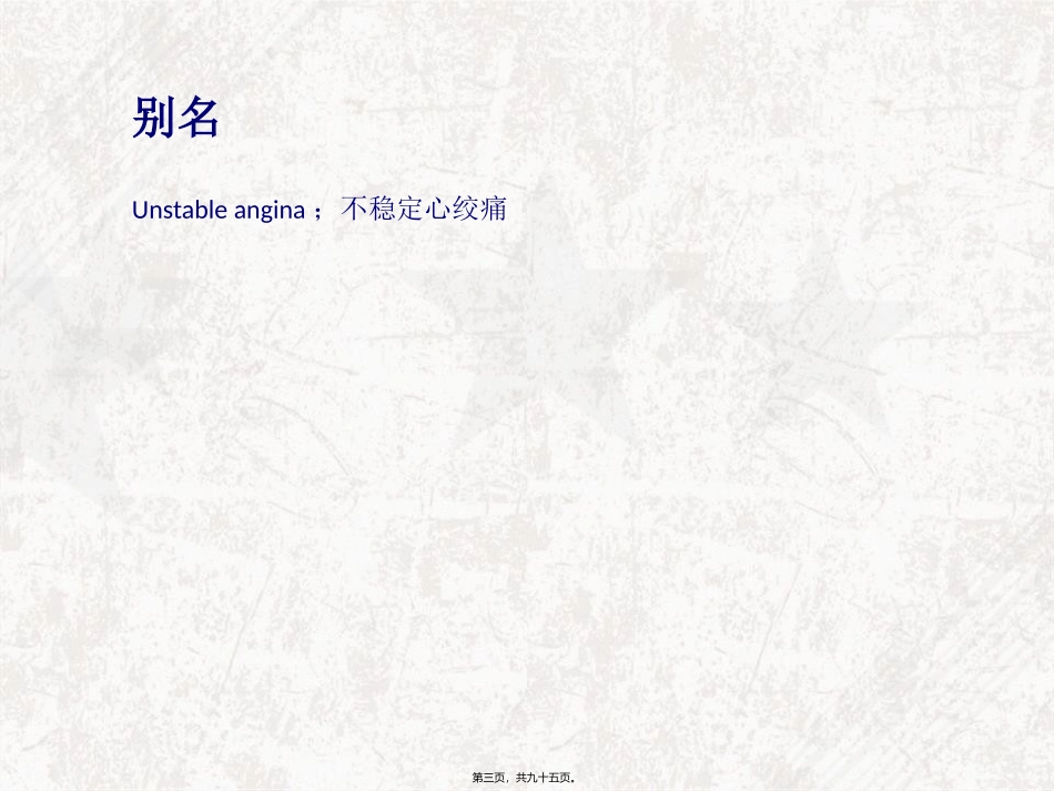 不稳定型心绞痛_第3页