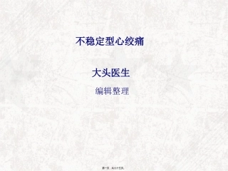 不稳定型心绞痛