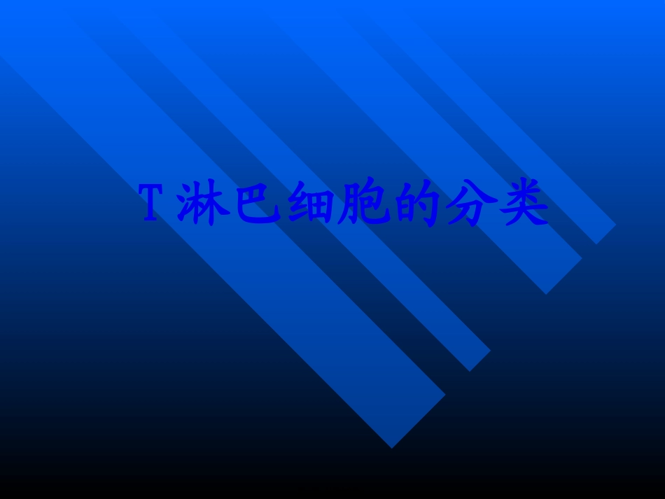 T淋巴细胞的分类_第1页