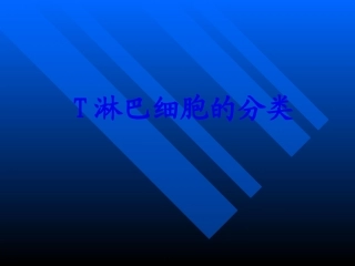 T淋巴细胞的分类