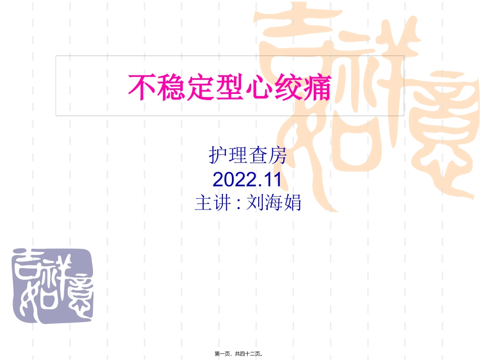 不稳定型心绞痛2013.11_第1页