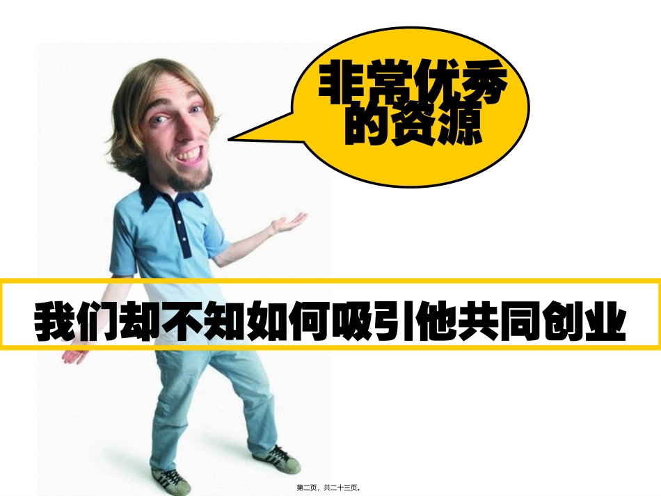 早会缘故增员实用话术讲座教学课件_第2页