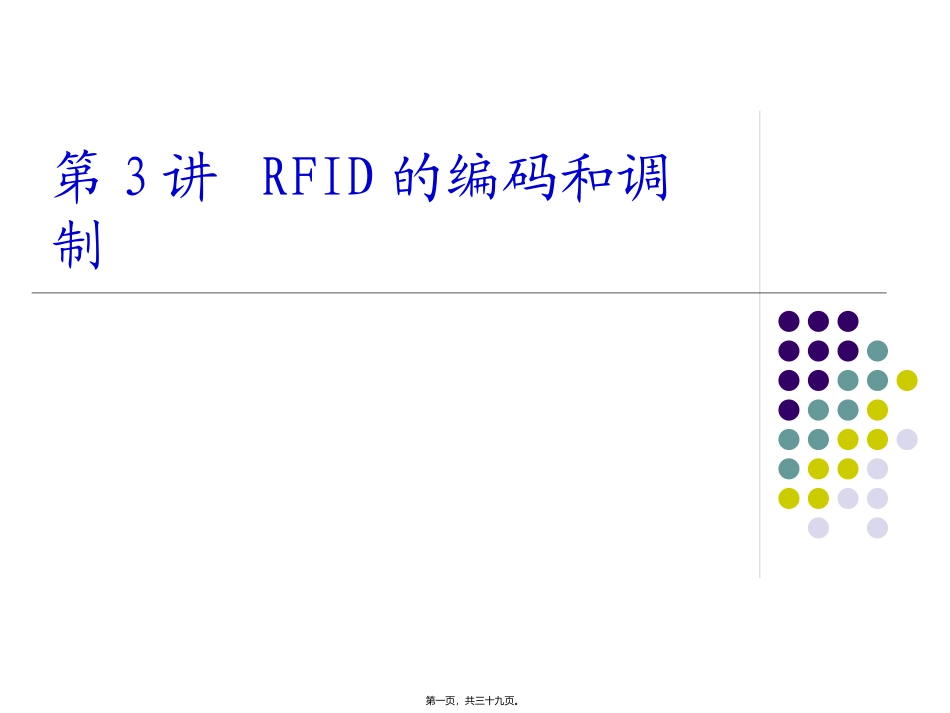 第3讲RFID的编码调制和校验_第1页