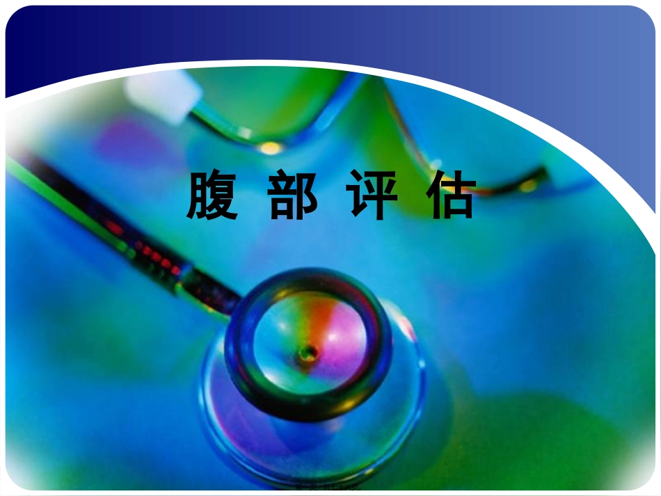 医学教学课件 腹部评估_第1页