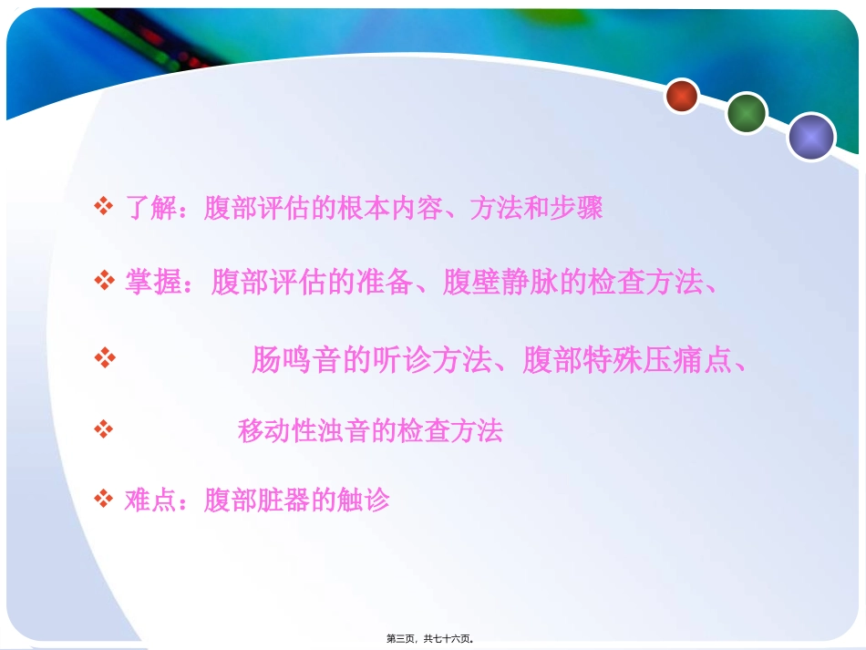 医学教学课件 腹部评估_第3页