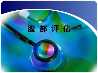 医学教学课件 腹部评估