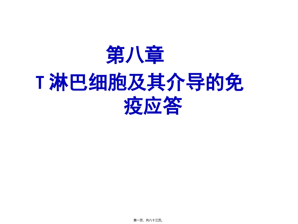 T淋巴细胞及其介导免疫应答_第1页