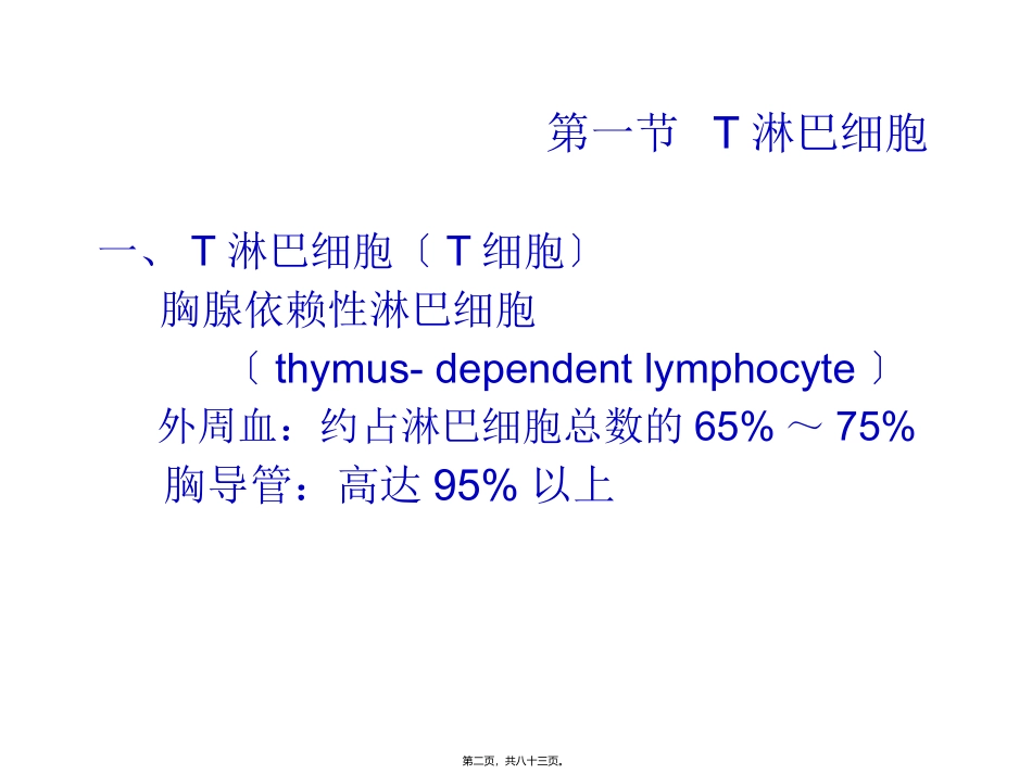 T淋巴细胞及其介导免疫应答_第2页