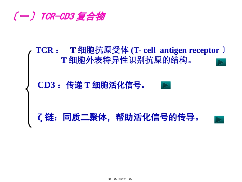 T淋巴细胞及其介导免疫应答_第3页