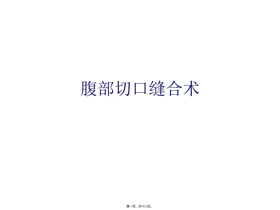 医学教学课件 腹部切口缝合术_第1页