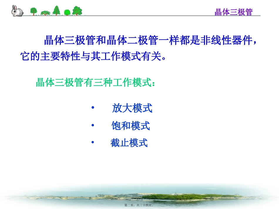 第3讲-半导体基础知识三极管_第2页