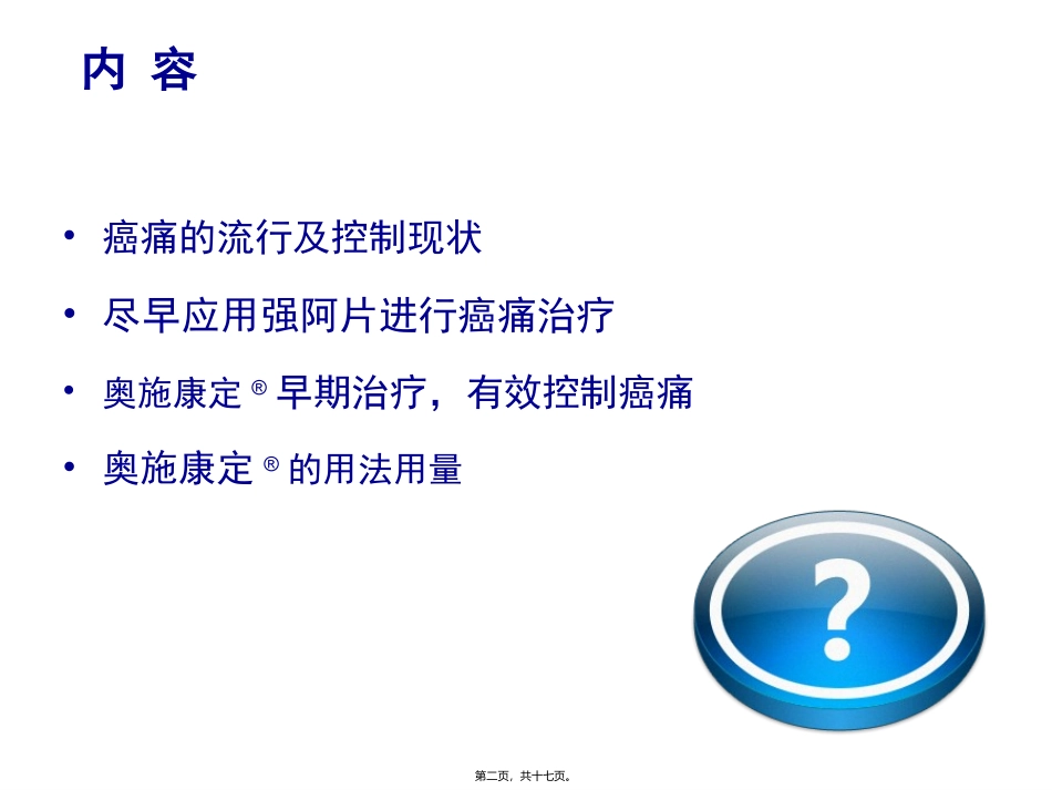 早期应用奥施康定癌痛患者更多获益(早期)医学教学课件_第2页