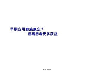早期应用奥施康定癌痛患者更多获益(早期)医学教学课件