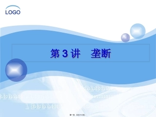 第3讲产业组织理论