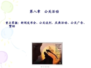 8、第八章-公关活动