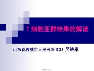 T淋巴细胞结果的解读2014全国会吴铁军