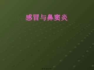 医学教学课件 感冒与鼻窦炎