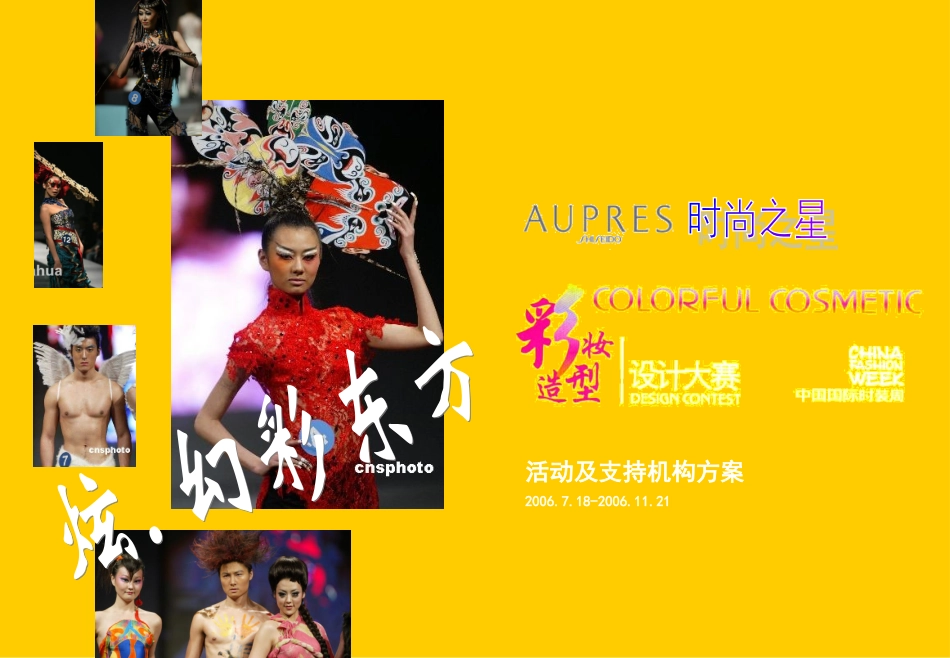 造型大赛活动及支持机构方案讲座课件_第1页