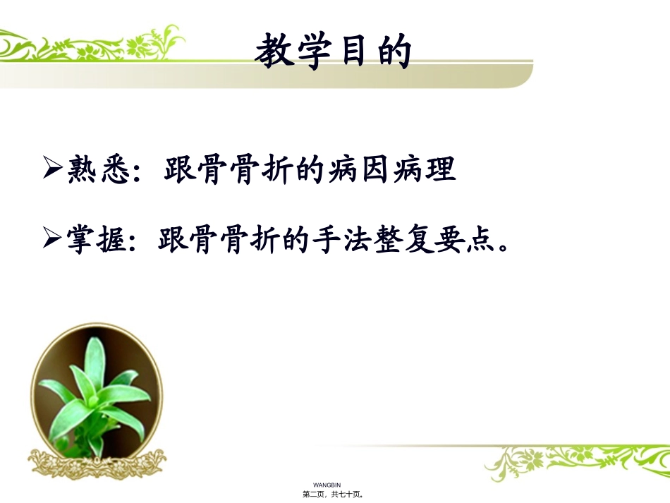 医学教学课件 跟骨骨折_第2页