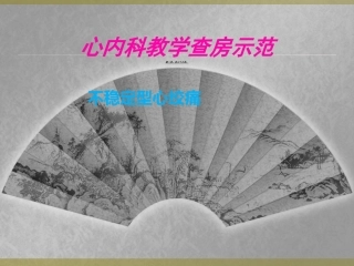 不稳定型心绞痛教学查房