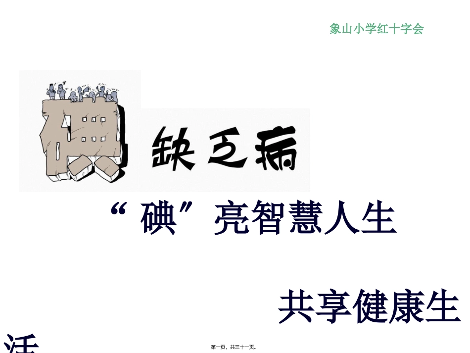 镇中学碘缺乏病防治知识(讲座)课件_第1页
