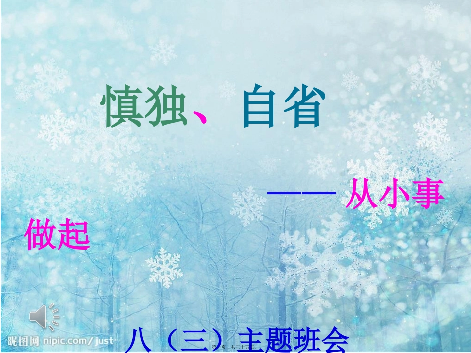 8.1班从小事做起主题班会--(1)分析_第1页