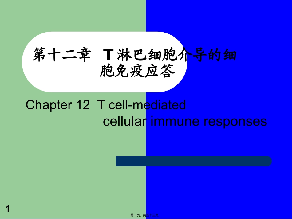 T淋巴细胞介导的细胞免疫应答_第1页