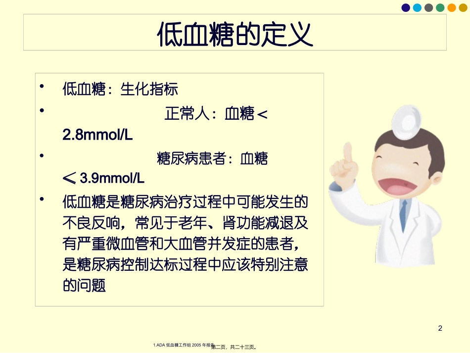 正确认识低血糖 医学教学培训课件_第2页