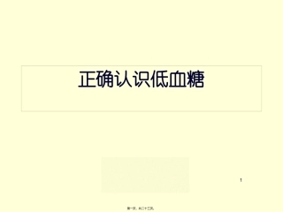 正确认识低血糖 医学教学培训课件