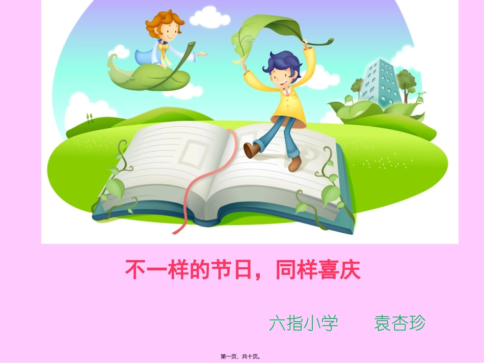 不一样的节日-同样喜庆剖析_第1页