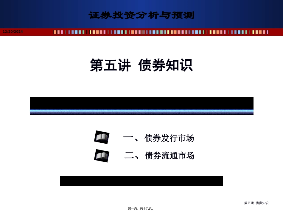 证券投资分析与预测课程 讲债券知识课件_第1页