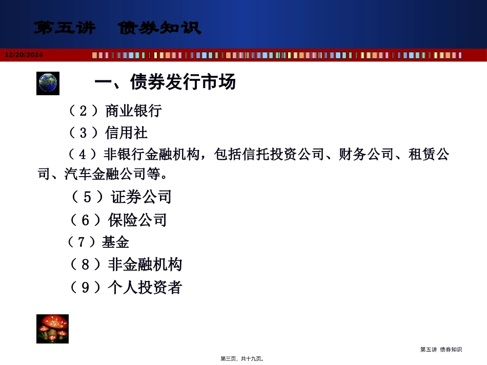 证券投资分析与预测课程 讲债券知识课件_第3页