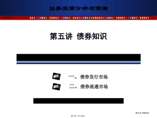 证券投资分析与预测课程 讲债券知识课件