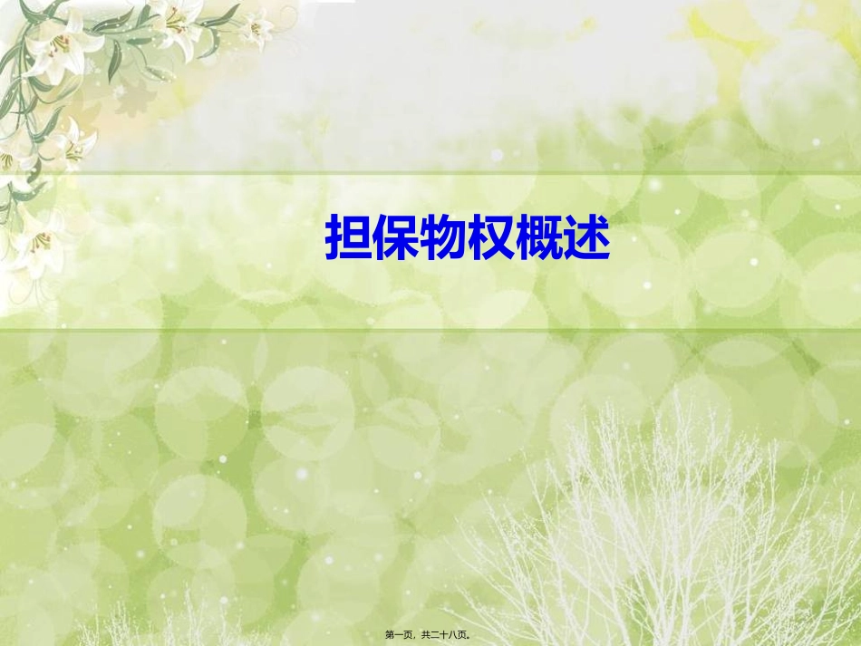 第3讲-担保物权_第1页