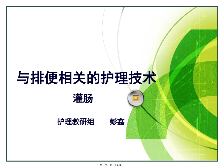 不宜保留灌肠_第1页