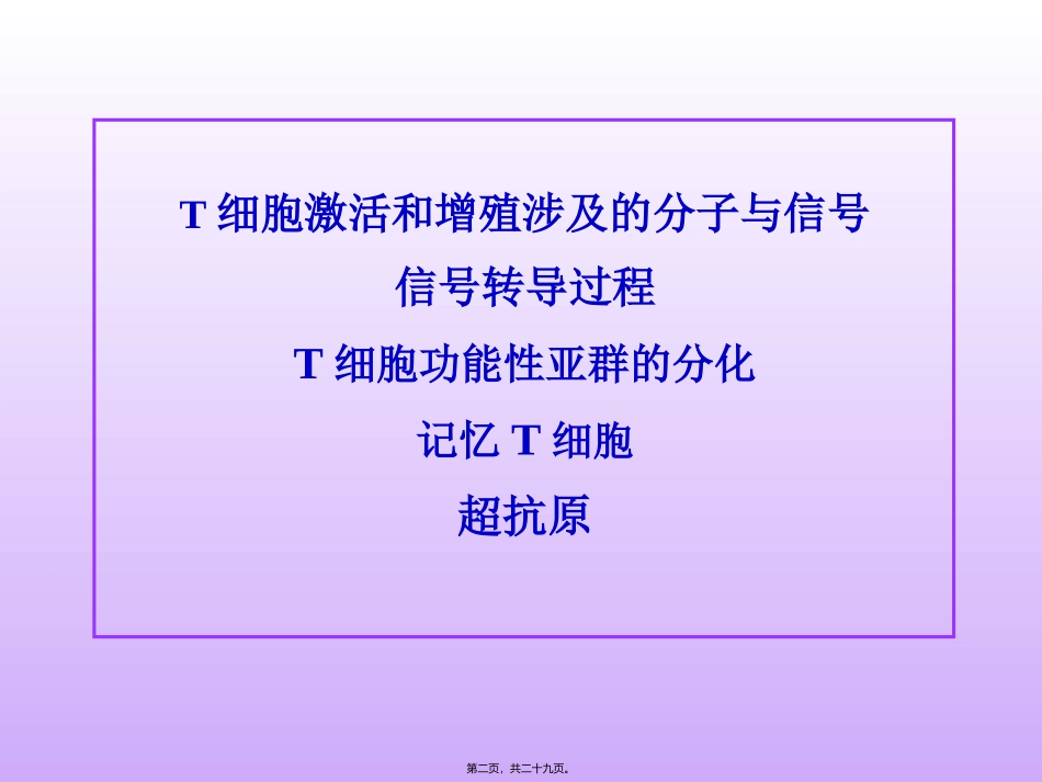 T-细胞激活_第2页