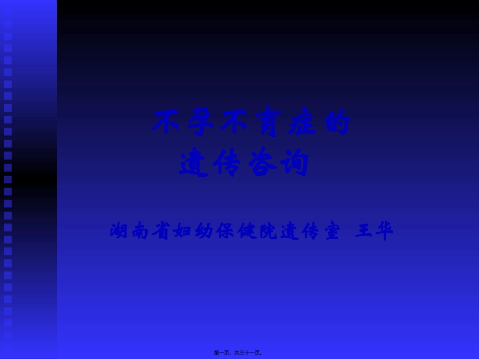 不孕不育症的遗传咨询._第1页