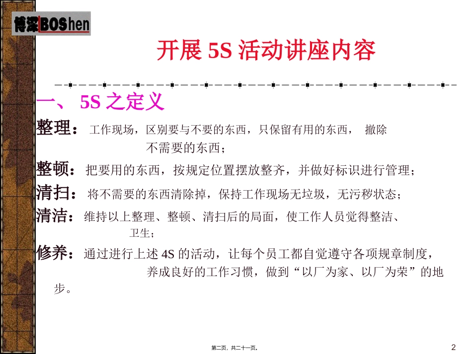 质量管理工程咨询有限公司5S活动讲义及实施指南培训课件_第2页