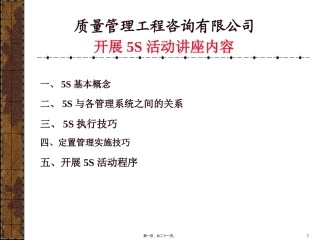 质量管理工程咨询有限公司5S活动讲义及实施指南培训课件