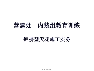 T型龙骨吊顶施工方法
