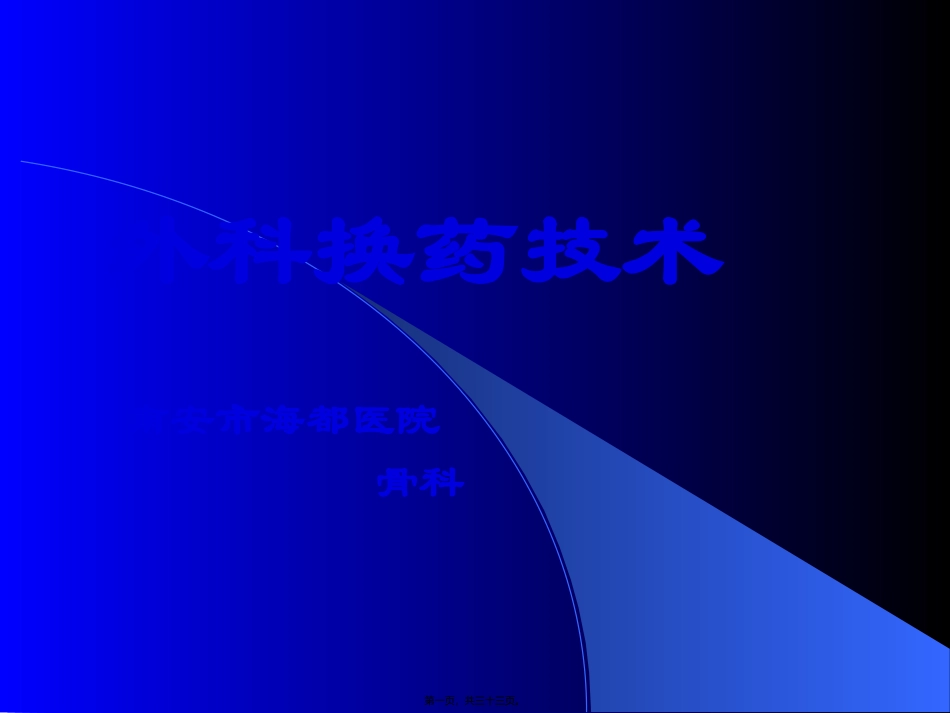 8.1外科换药技术_第1页